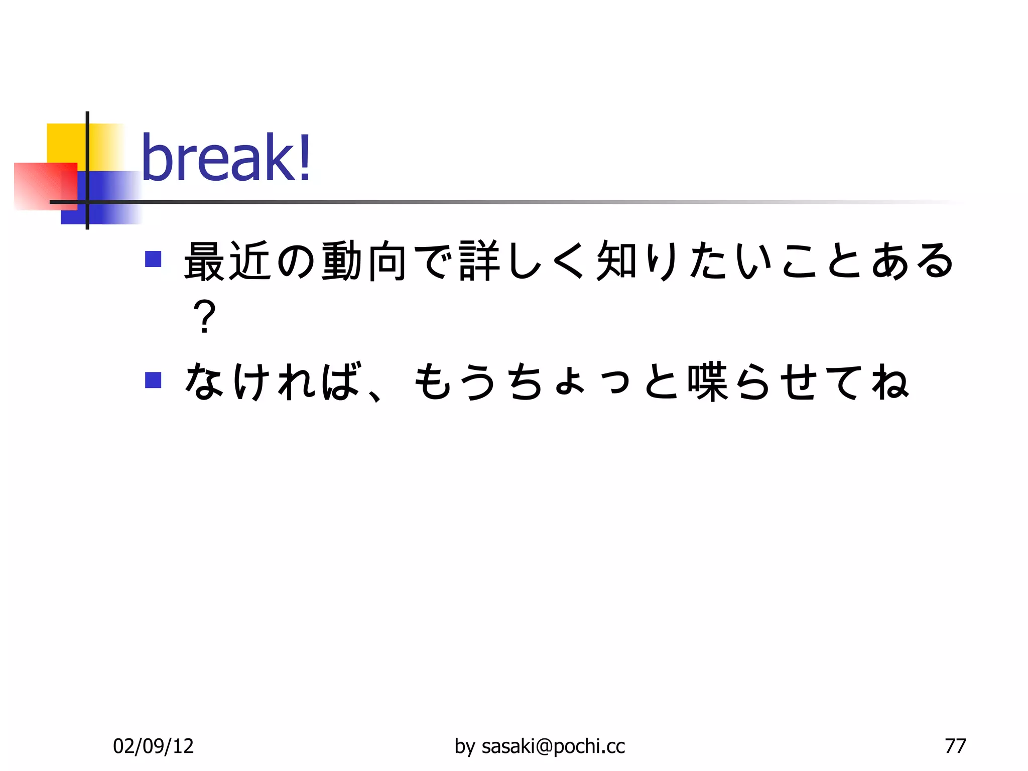 break! 最近の動向で詳しく知りたいことある？ なければ、もうちょっと喋らせてね 