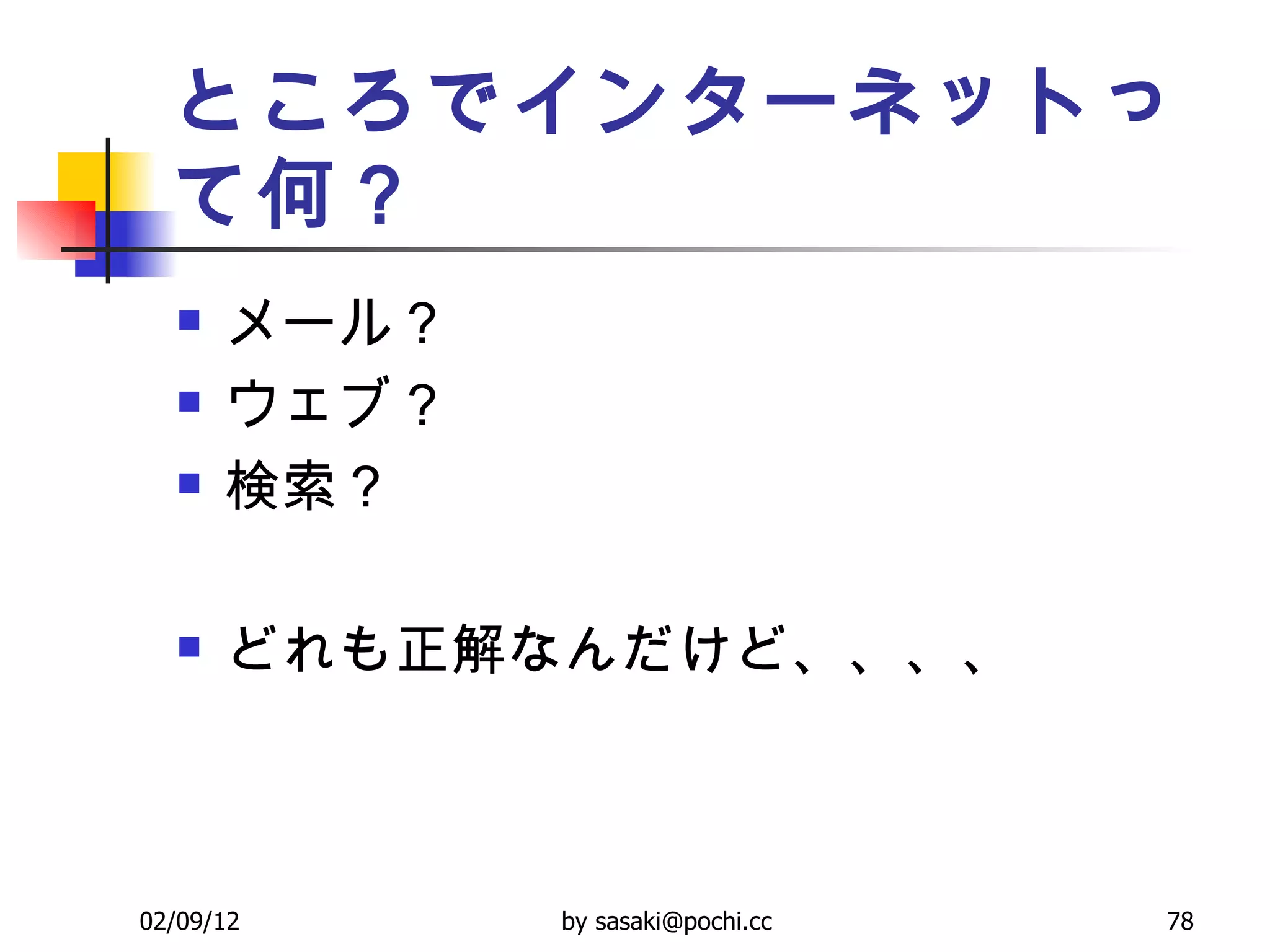 ところでインターネットって何？ メール？ ウェブ？ 検索？ どれも正解なんだけど、、、、 