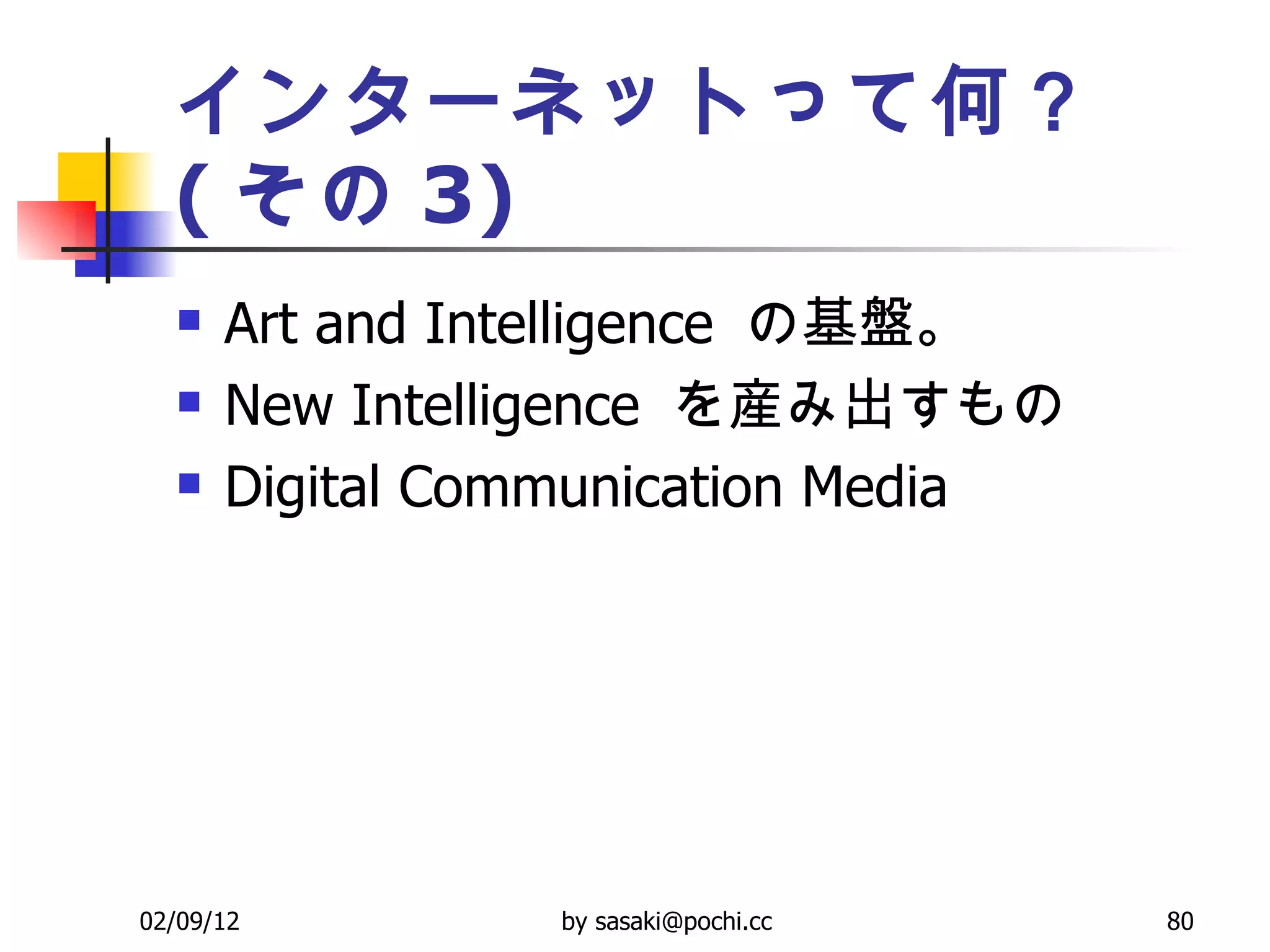 インターネットって何？ ( その 3) Art and Intelligence  の基盤。 New Intelligence  を産み出すもの Digital Communication Media 
