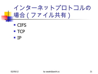 インターネットプロトコルの場合 ( ファイル共有 ) CIFS TCP IP 