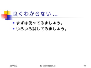 良くわからない ... まずは使ってみましょう。 いろいろ試してみましょう。 