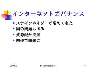 インターネットガバナンス ステイクホルダーが増えてきた 国の問題もある 資源配分問題 国連で議題に 