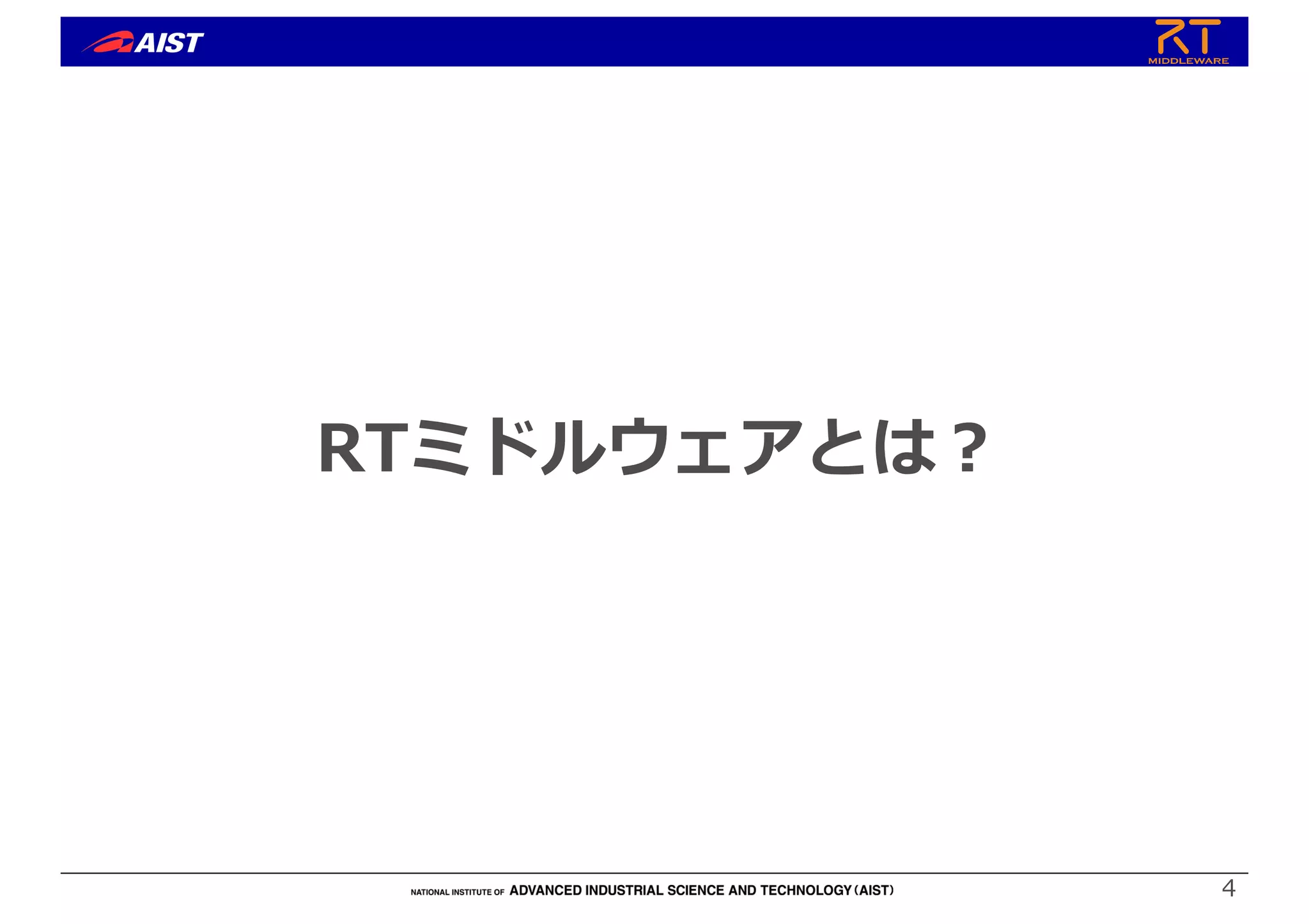 RTミドルウェアとは︖
4
 
