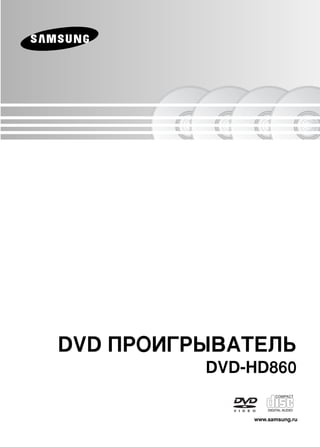 DVD èPOàÉPõBATEãú
DVD-HD860
www.samsung.ru
955W_HD860_XEV 4/18/06 1:51 PM Page 3
 