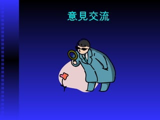 意見交流 