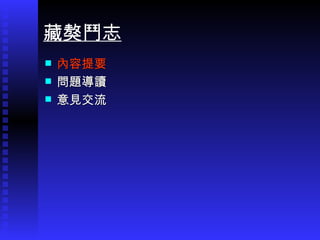 內容提要 問題導讀 意見交流 藏獒鬥志 