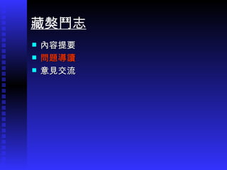 內容提要 問題導讀 意見交流 藏獒鬥志 