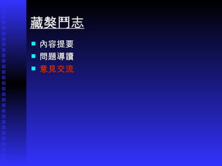 內容提要 問題導讀 意見交流 藏獒鬥志 