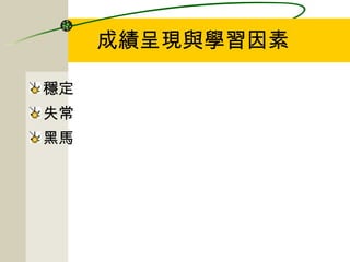 成績呈現與學習因素 穩定 失常 黑馬 