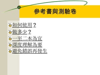 如何使用 ? 做多少 ? 一至二本為宜 深度理解為要 避免錯誤再發生 參考書與測驗卷 