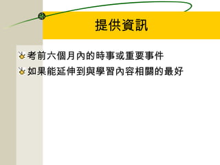 提供資訊 考前六個月內的時事或重要事件 如果能延伸到與學習內容相關的最好 