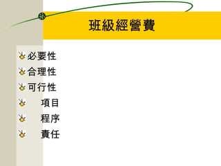 班級經營費 必要性 合理性 可行性 項目 程序 責任 