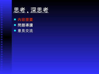 內容提要 問題導讀 意見交流 思考 , 深思考 