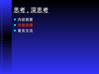 內容提要 問題導讀 意見交流 思考 , 深思考 