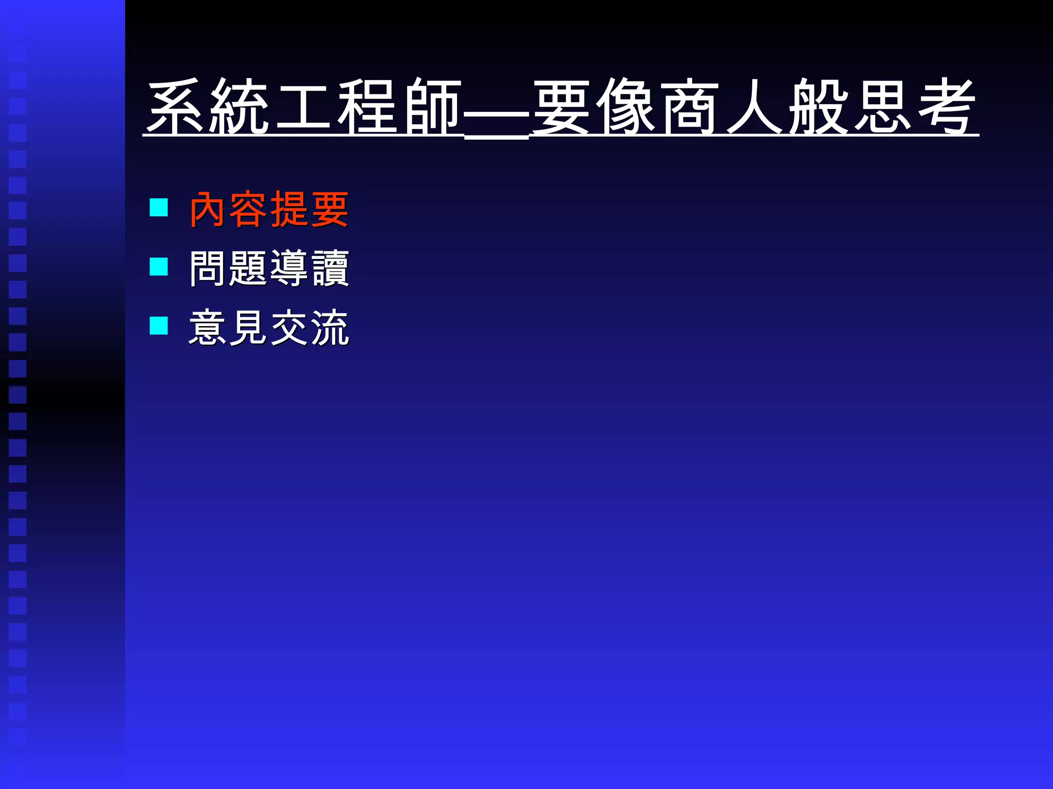 內容提要 問題導讀 意見交流 系統工程師 — 要像商人般思考 