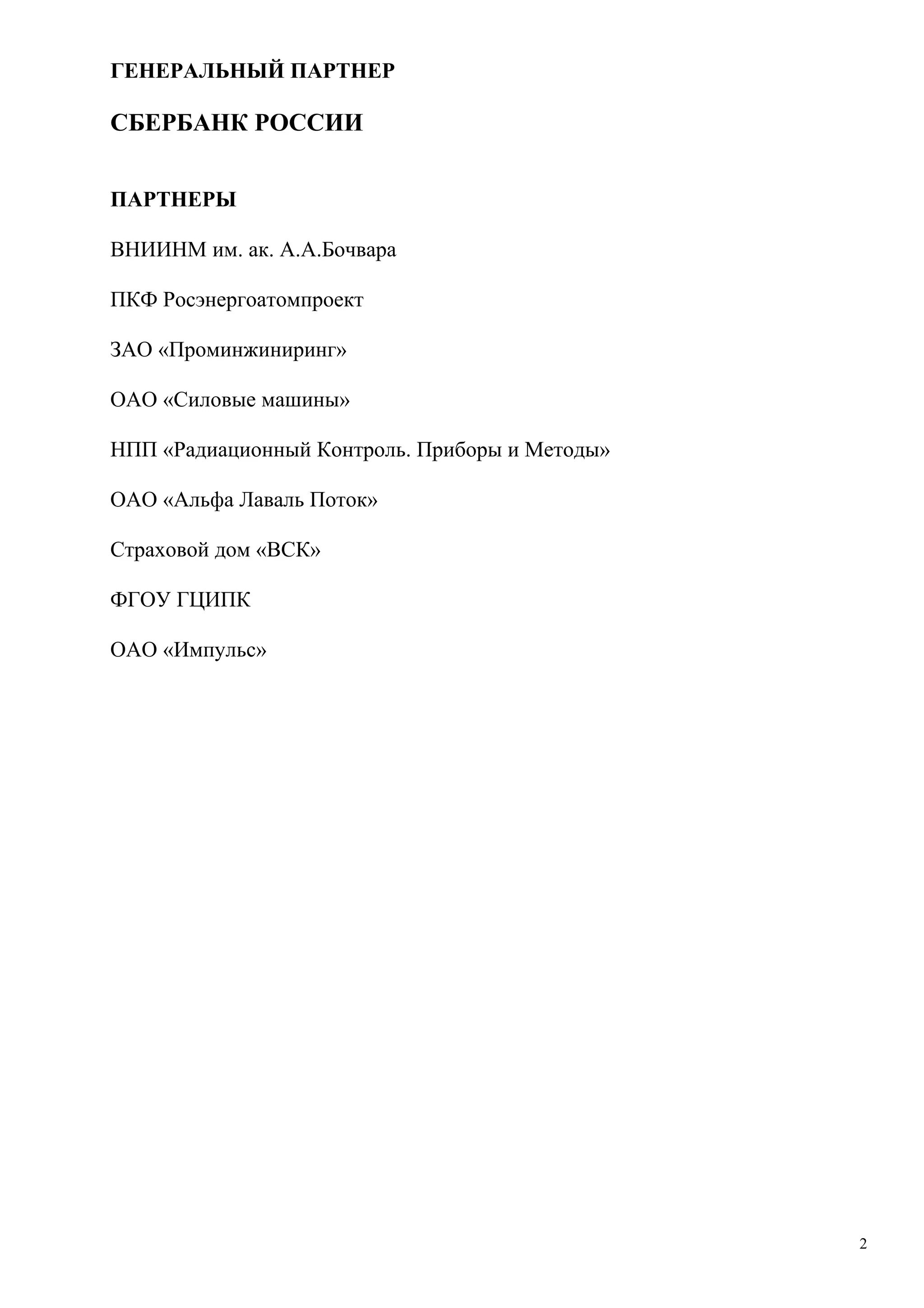 ГЕНЕРАЛЬНЫЙ ПАРТНЕР
СБЕРБАНК РОССИИ
ПАРТНЕРЫ
ВНИИНМ им. ак. А.А.Бочвара
ПКФ Росэнергоатомпроект
ЗАО «Проминжиниринг»
ОАО «Силовые машины»
НПП «Радиационный Контроль. Приборы и Методы»
ОАО «Альфа Лаваль Поток»
Страховой дом «ВСК»
ФГОУ ГЦИПК
ОАО «Импульс»
2
 