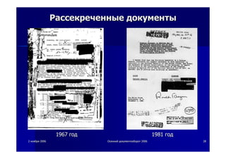 22 ноябряноября 20062006 ОсеннийОсенний документооборотдокументооборот 20062006 2828
РассекреченныеРассекреченные документыдокументы
19671967 годгод 19811981 годгод
 