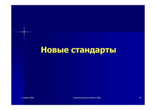 22 ноябряноября 20062006 ОсеннийОсенний документооборотдокументооборот 20062006 3434
НовыеНовые стандартыстандарты
 