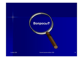 22 ноябряноября 20062006 ОсеннийОсенний документооборотдокументооборот 20062006 3838
Вопросы?
 