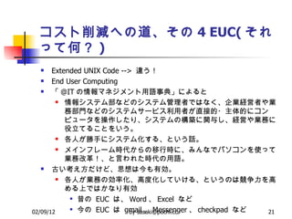 pؤε 4 EUC( äƺΣ ) Extended UNIX Code -->  `  End User Computing   @IT ޥͥZµ䡹ˤ  󥷥ƥಿʤɤΥƥߤǤϤʤIUߤIղTʤɤΥƥॵ`ӥߤֱӵ?Ĥ˥ԥ`ꡢƥΘBv뤷UӤIդƤ뤳Ȥ򤤤  ˤ֤˥ƥ໯롢ȤԒ  ᥤե`rЕrˡߤʤǥѥʹäƘIոĸԤ줿rZ  Ťɡ˼ϽЄ  ˤIդ΄ʻ߶ȻƤ롢ȤΤϸߤϤǤϤʤЄ    EUC  ϡ Word  Excel  ʤ    EUC    gmail  Messenger  checkpad  ʤ  