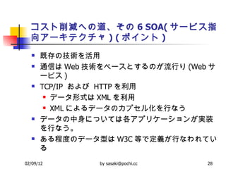 pؤε 6 SOA( `ӥָ򥢩`ƥ )   ( ݥ ) ȴμg  ͨŤ Web g٩`ȤΤФ (Web `ӥ )  TCP/IP    HTTP   ǩ`ʽ XML   XML ˤǩ`Υץ뻯Фʤ  ǩ`ˤĤƤϸץꥱ`󤬌gװФʤ  ̶ȤΥǩ`ͤ W3C ȤǶxФʤƤ  