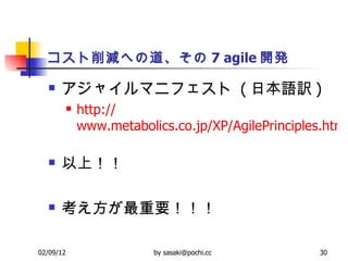 pؤε 7 agile _k 㥤ޥ˥ե  ( ձZU ) http:// www.metabolics.co.jp/XP/AgilePrinciples.html   ϣ  Ҫ 