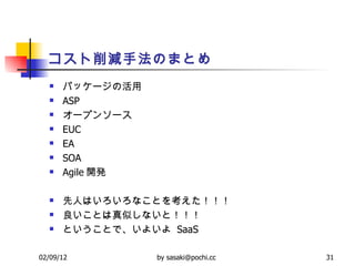 pַΤޤȤ ѥå`λ ASP `ץ󥽩` EUC EA SOA Agile _k ˤϤʤȤ򿼤 ȤƤʤȣ ȤȤǡ褤  SaaS 