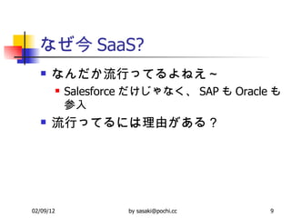 ʤ SaaS? ʤФäƤͤ Salesforce ʤ SAP  Oracle  ФäƤˤɤ룿 