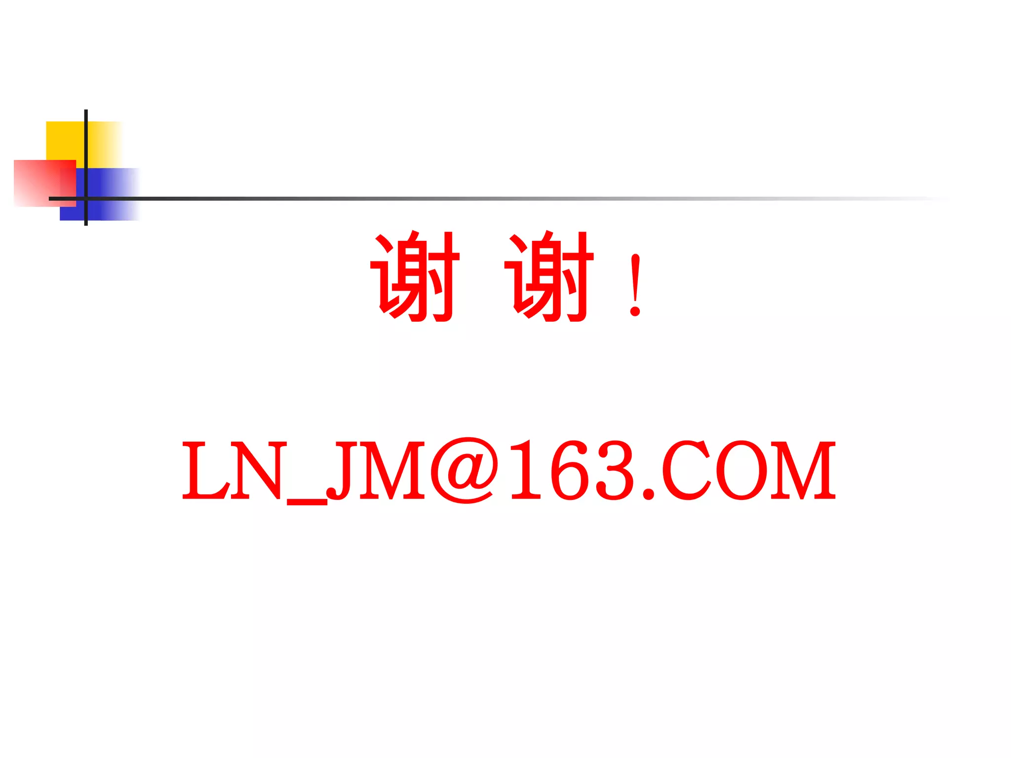 谢 谢 ! [email_address] 