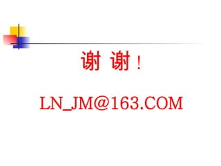 谢 谢 ! [email_address] 