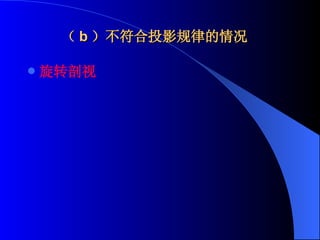 （ b ）不符合投影规律的情况 旋转剖视 