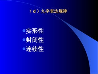 （ d ）九字表达规律 实形性 封闭性 连续性 