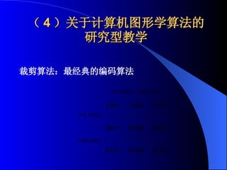 （ 4 ）关于计算机图形学算法的研究型教学 裁剪算法：最经典的编码算法 