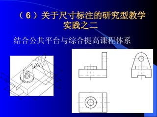 （ 6 ）关于尺寸标注的研究型教学实践之二 结合公共平台与综合提高课程体系 