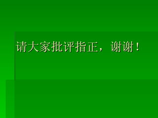 请大家批评指正，谢谢！ 