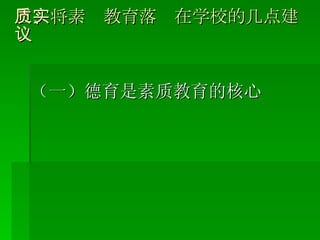 三、将素质教育落实在学校的几点建议 （一）德育是素质教育的核心 
