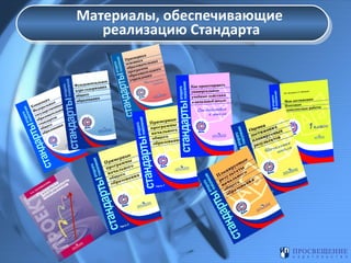 Материалы, обеспечивающие
Материалы, обеспечивающие
реализацию Стандарта
реализацию Стандарта

 