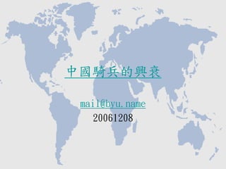中國騎兵的興衰

 mail@byu.name
    20061208
 