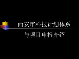 西安市科技计划体系 与项目申报介绍 