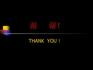 谢  谢！ THANK  YOU ！ 