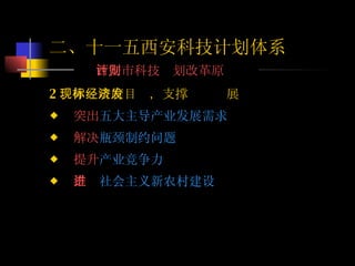 2 、体现政府目标，支撑经济发展 突出 五大主导产业发展需求 解决 瓶颈制约问题 提升 产业竞争力 推进 社会主义新农村建设 二、十一五西安科技计划体系 西安市科技计划改革原则 