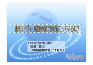 2006年12月21日（木）
 後藤 慶太
 （附属図書館電子情報掛）
 