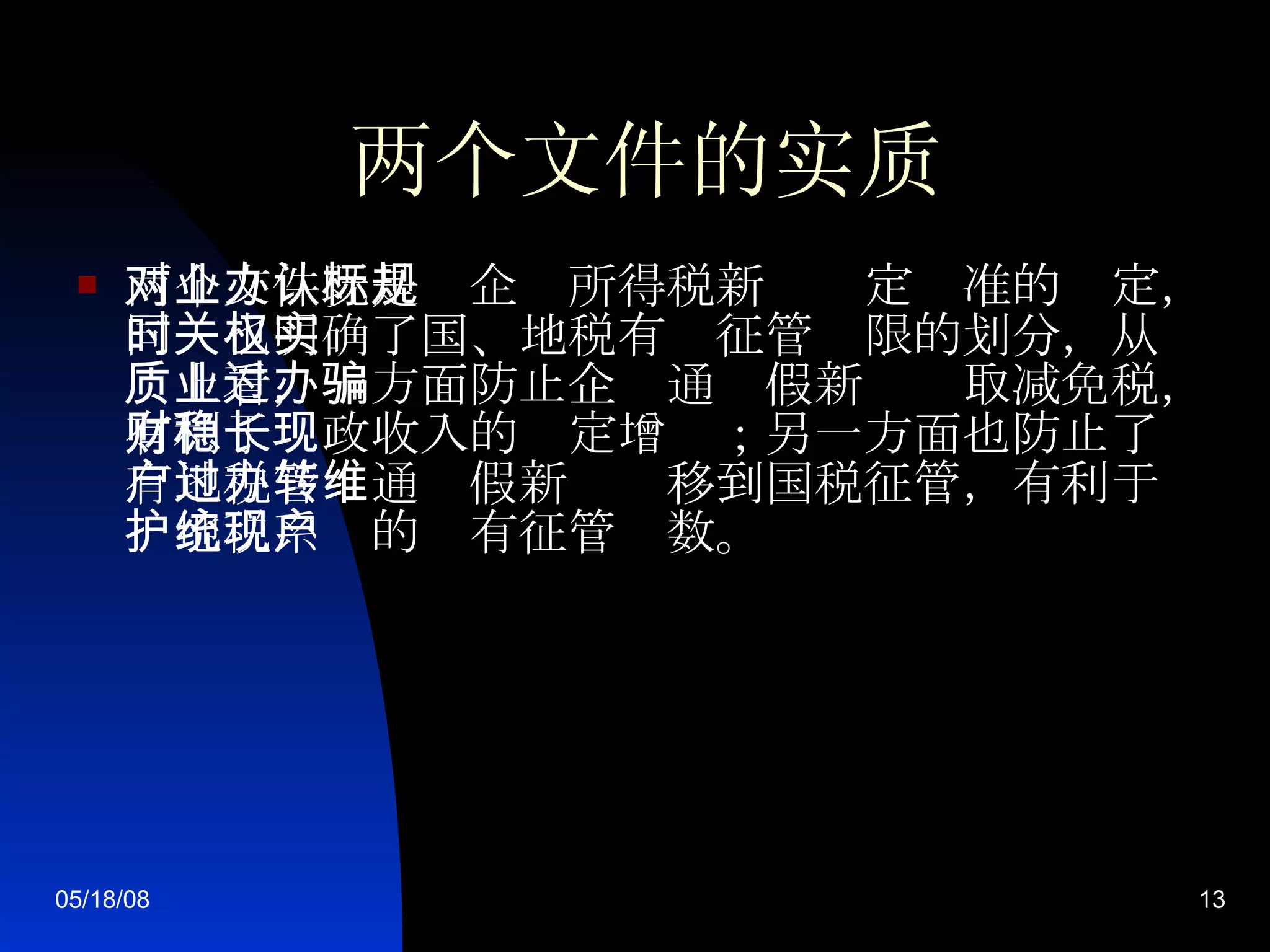 两个文件的实质 两个文件既是对企业所得税新办认定标准的规定，同时也明确了国、地税有关征管权限的划分，从实质上看，一方面防止企业通过假新办骗取减免税，有利于财政收入的稳定增长；另一方面也防止了现有地税管户通过假新办转移到国税征管，有利于维护地税系统的现有征管户数。   