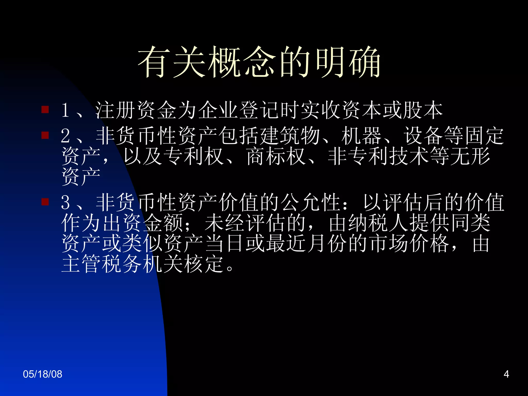 有关概念的明确 1 、注册资金为企业登记时实收资本或股本 2 、非货币性资产包括建筑物、机器、设备等固定资产，以及专利权、商标权、非专利技术等无形资产 3 、非货币性资产价值的公允性：以评估后的价值作为出资金额；未经评估的，由纳税人提供同类资产或类似资产当日或最近月份的市场价格，由主管税务机关核定。  