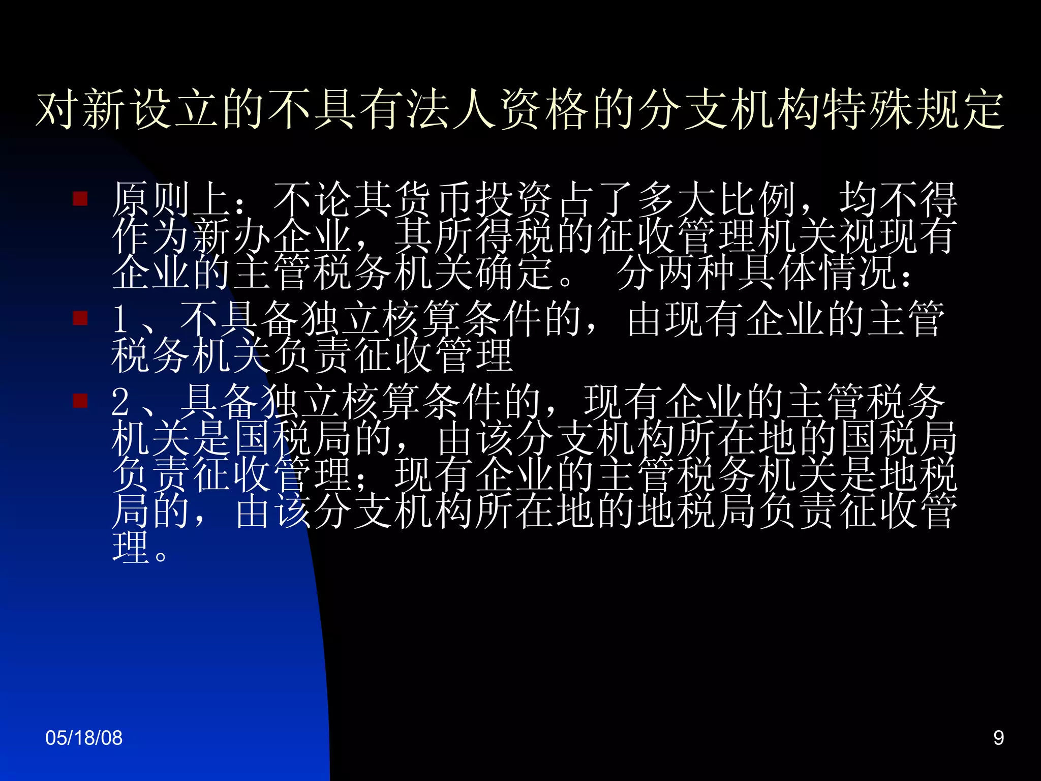 对新设立的不具有法人资格的分支机构特殊规定 原则上：不论其货币投资占了多大比例，均不得作为新办企业，其所得税的征收管理机关视现有企业的主管税务机关确定。 分两种具体情况： 1 、不具备独立核算条件的，由现有企业的主管税务机关负责征收管理  2 、具备独立核算条件的，现有企业的主管税务机关是国税局的，由该分支机构所在地的国税局负责征收管理；现有企业的主管税务机关是地税局的，由该分支机构所在地的地税局负责征收管理。  