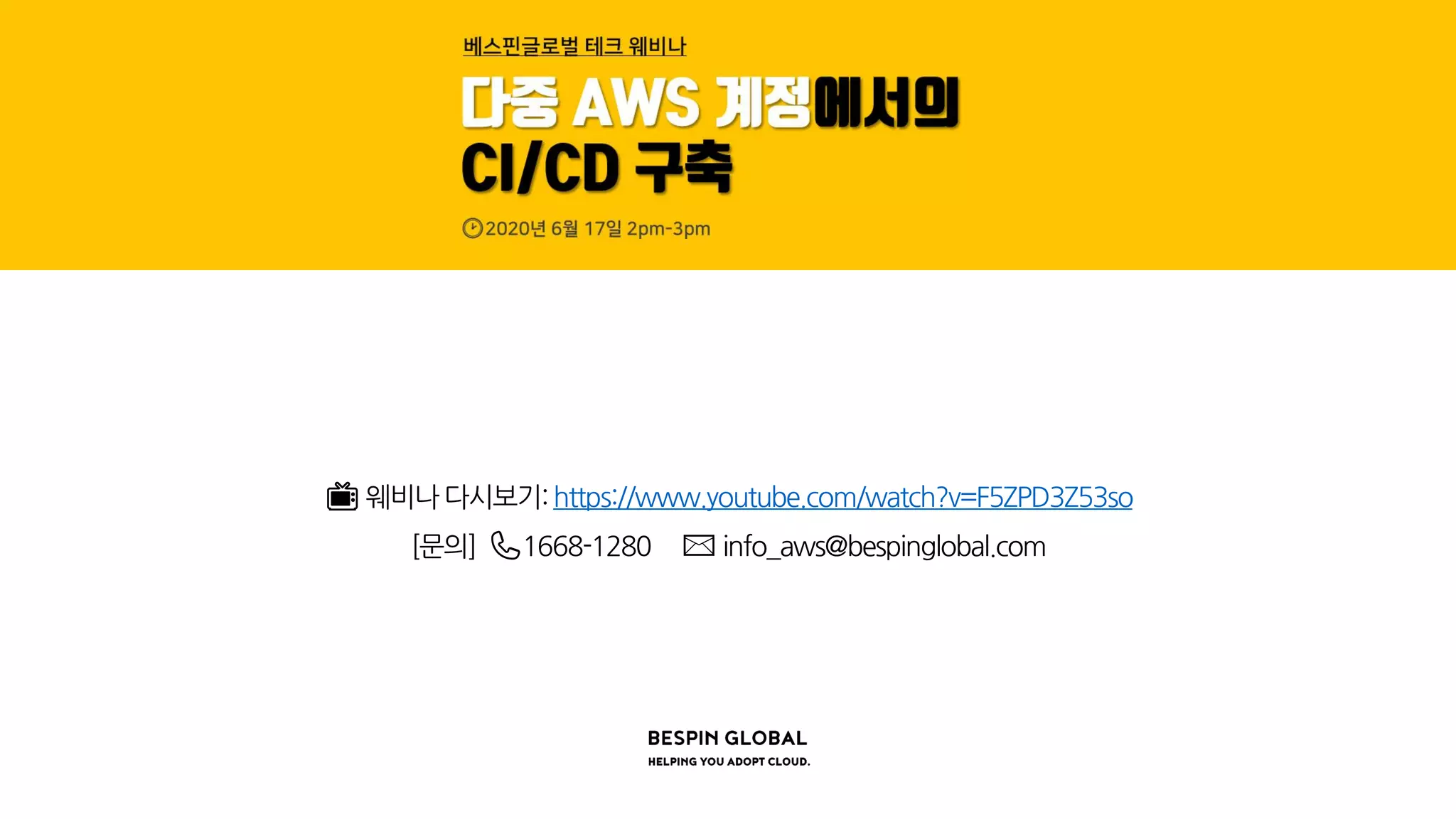 📺 웨비나 다시보기: https://www.youtube.com/watch?v=F5ZPD3Z53so
[문의] 📞1668-1280 ✉ info_aws@bespinglobal.com
 