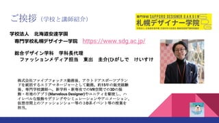 ご挨拶（学校と講師紹介）
学校法人 北海道安達学園
専門学校札幌デザイナー学院 https://www.sdg.ac.jp/
総合デザイン学科 学科長代理
ファッションメディア担当 東出 圭介(ひがしで けいすけ
株式会社ファイブフォックス勤務...