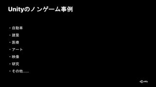 Unityのノンゲーム事例
・自動車
・建築
・医療
・アート
・映像
・研究
・その他……
24
 