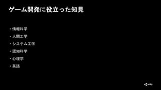 ゲーム開発に役立った知見
・情報科学
・人間工学
・システム工学
・認知科学
・心理学
・英語
3
 