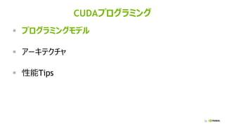 53
CUDAプログラミング
▪ プログラミングモデル
▪ アーキテクチャ
▪ 性能Tips
 